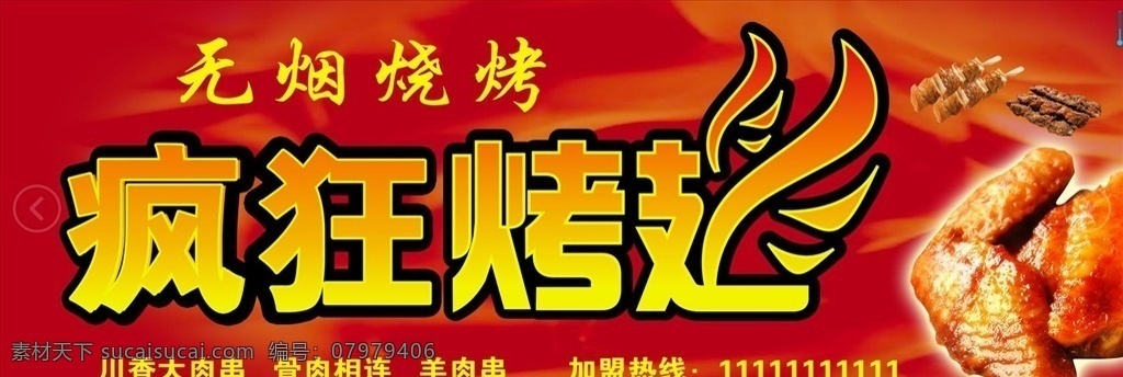烧烤 烤翅 骨肉相连 羊肉串 金针菇 分层