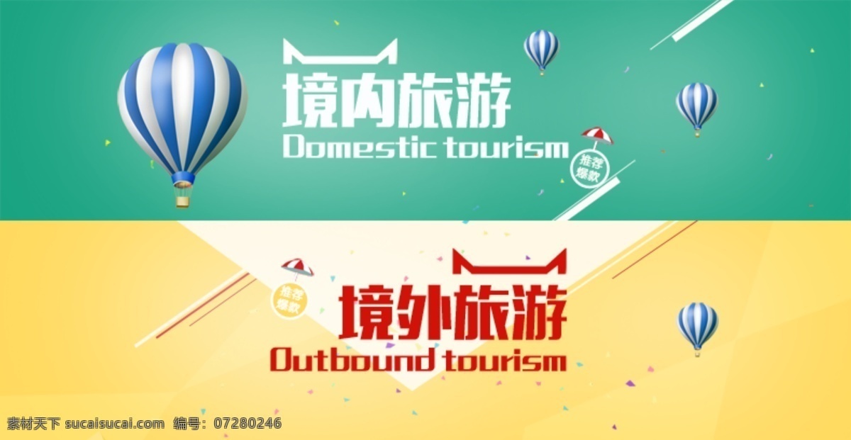 境内旅游 境外旅游 标题 原创 淘宝旅游标题 热气球 旅游元素