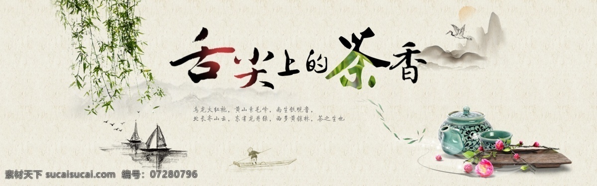 舌尖 上 茶香 海报 舌尖上 的茶香 垂柳 小船 水墨画 山水画 古诗 茶壶 品茶 茶文化 源文件