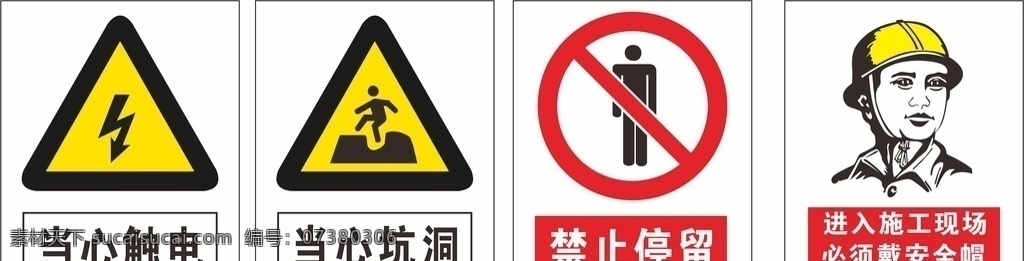 警示标志图片 当心触电 当心坑洞 禁止停留 必须戴安全帽 警示牌 标识 标志图标 公共标识标志