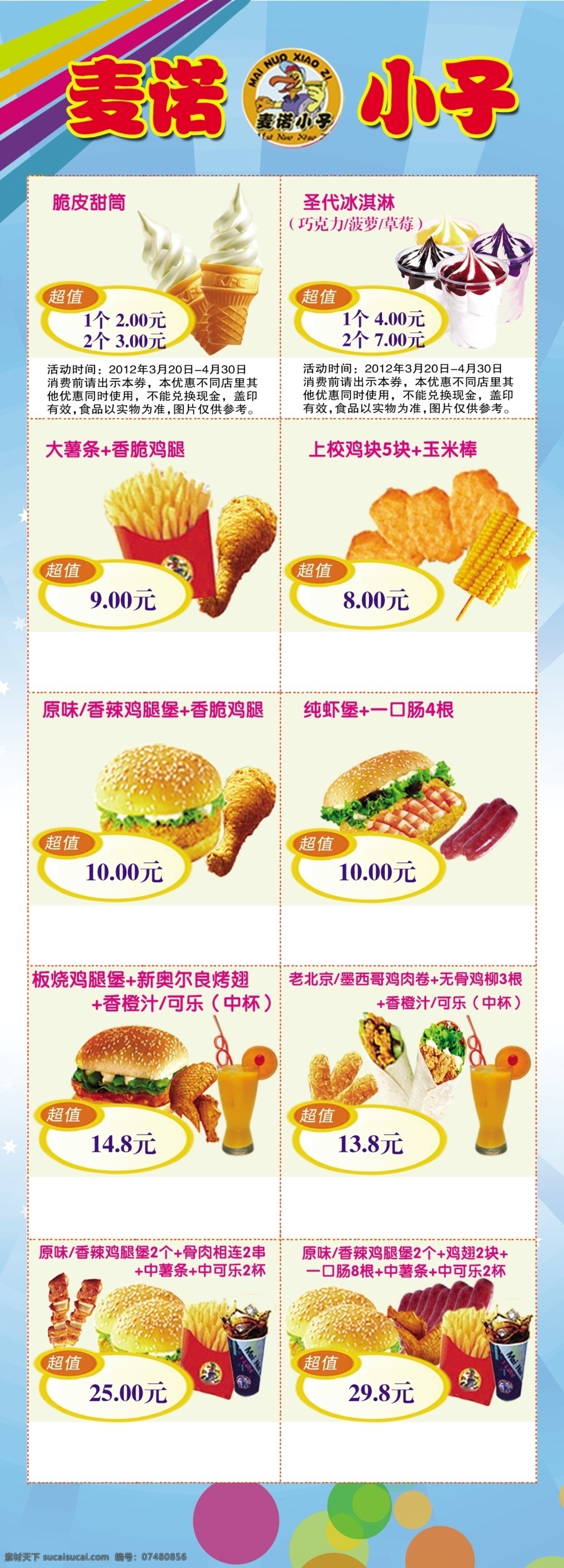 汉堡小子彩页 汉堡 薯条 鸡块 鸡腿 可乐 冰激凌 麦诺小子 分层 dm宣传单 广告设计模板 源文件