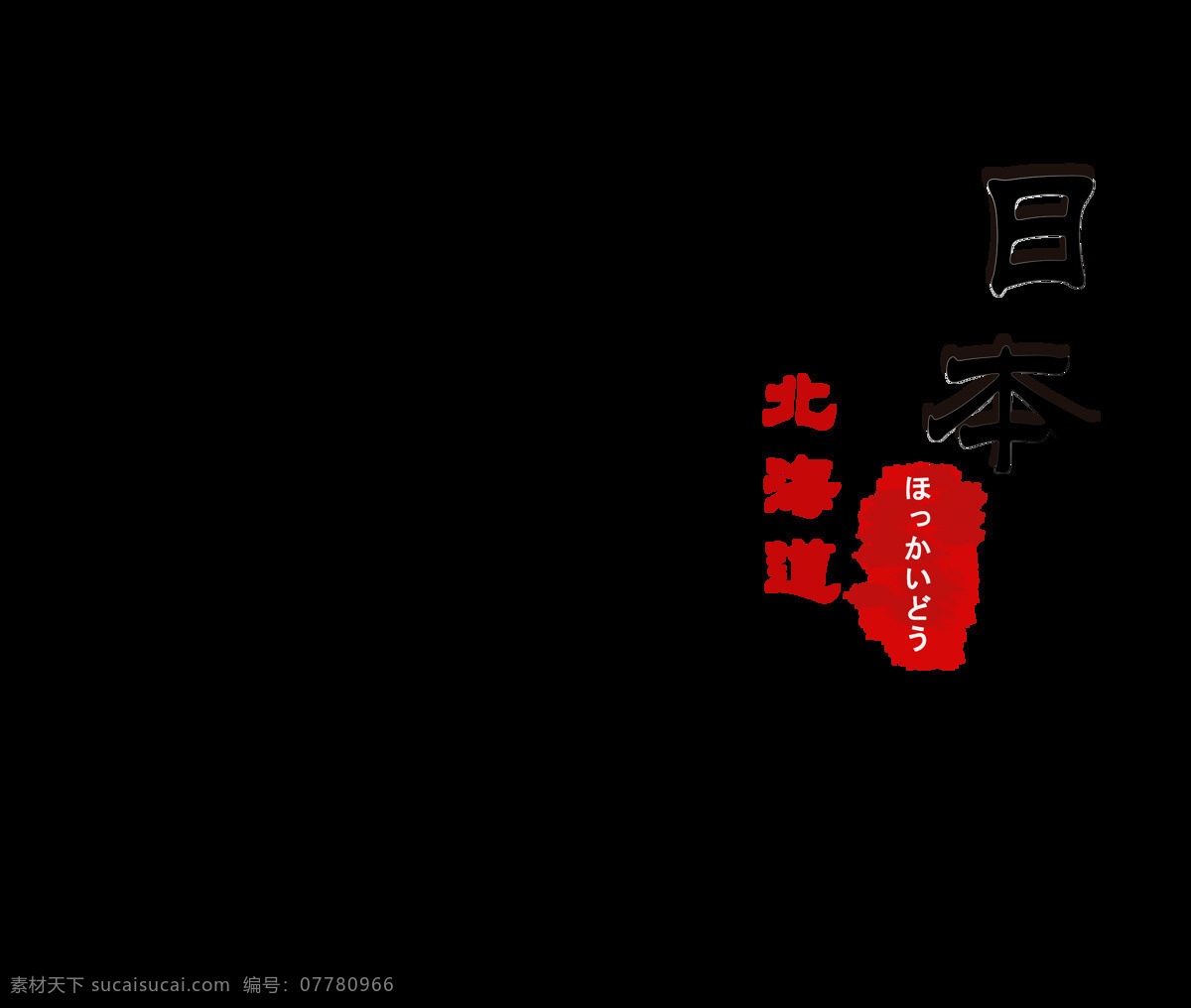 清新 黑色 字体 日本旅游 装饰 元素 黑色字体 红色印章 清新风格 装饰元素