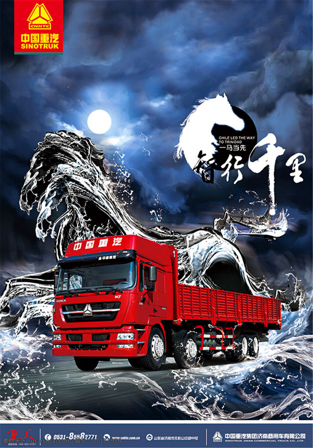 中国 重汽 卡车 海报 风暴 汽车 中国重汽 马