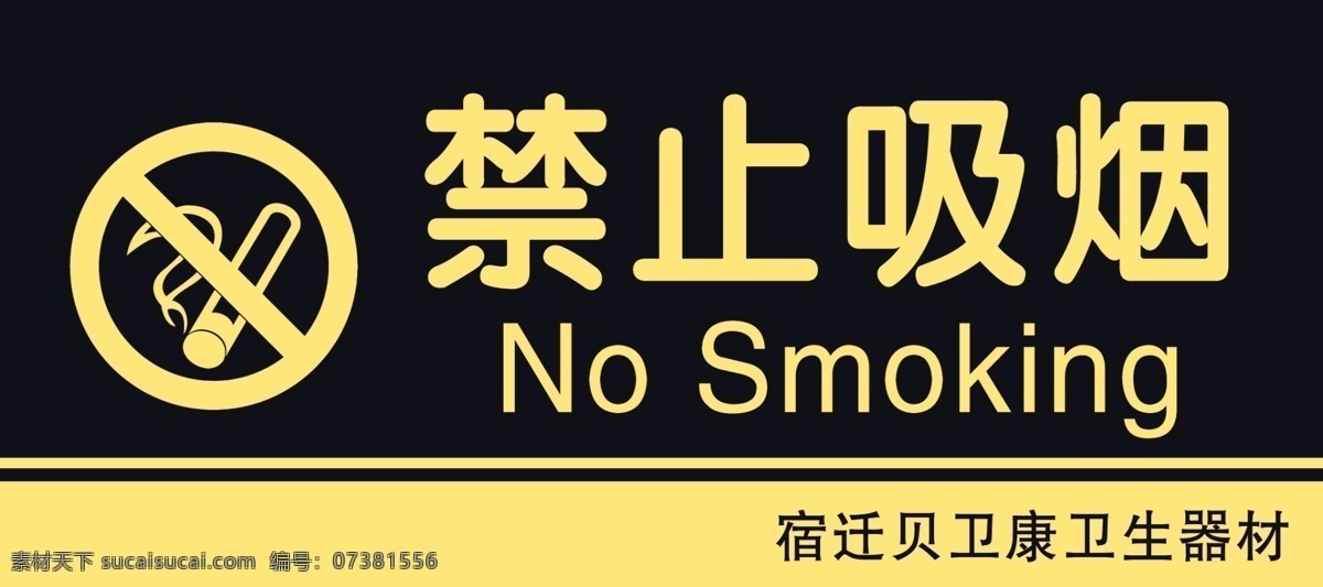 禁止吸烟 严禁吸烟 请勿吸烟 标牌 公共场所标识