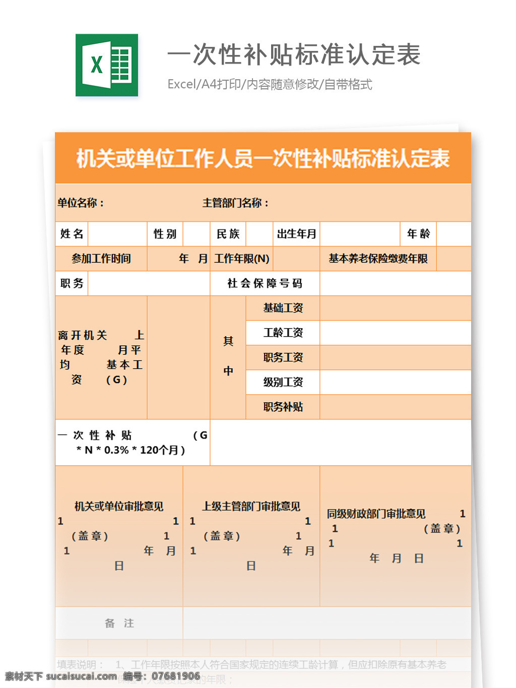 机关 单位 工作人员 一次性 补贴 标准 认定 表 excel 模板 表格模板 图表 表格设计 表格