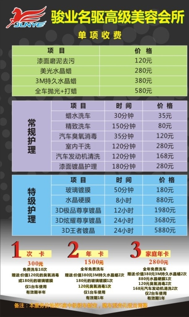 骏业 名 驱 收费 价目表 海报 收费卡 汽车价目表 汽车 汽车卡片