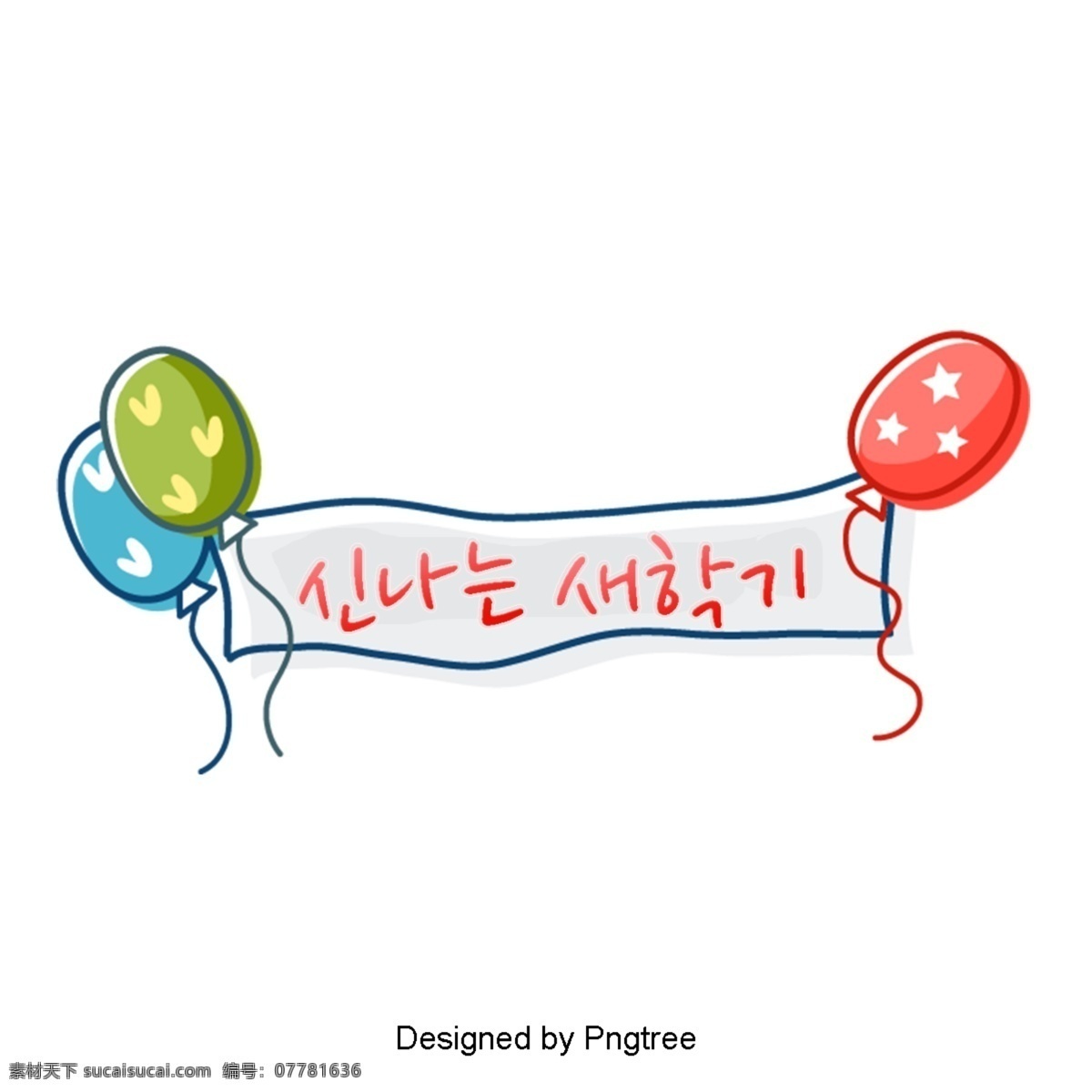欢迎 新 学期 颜色 字体 快乐 新学期 彩色绘画 气球 可爱 字形