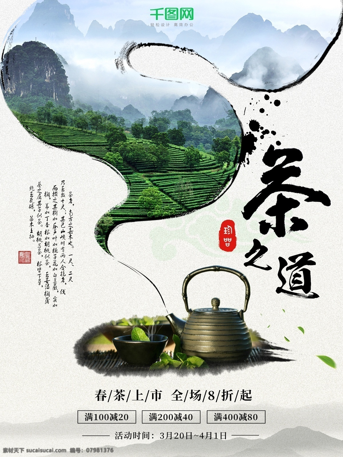 中国 风 水墨 春茶 上市 促销 海报 中国风 唯美 茶道 茶叶 促销海报 水墨风 茶田 茶具 促销活动