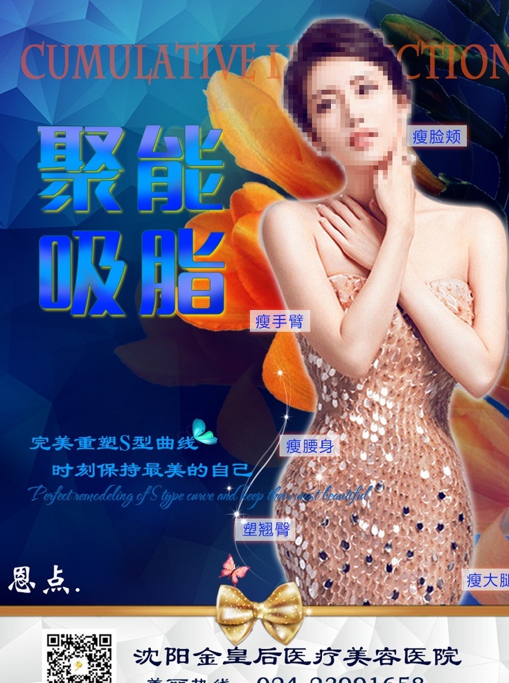 整形美容 吸脂减肥 瘦身吸脂 瘦身吸脂创意 瘦身吸脂模板 瘦身微吸脂 创意减肥海报 减肥吸脂招贴 微吸脂 减肥吸脂 整形 美容 瘦身 减肥 瘦身模板 减肥瘦身 健康减肥 享瘦生活 吸脂 吸脂海报 瘦身吸脂海报 瘦身海报 吸脂广告 吸脂灯箱 吸脂广告灯箱 吸脂广告图 吸脂瘦身 美容瘦身吸脂 减肥广告 分层