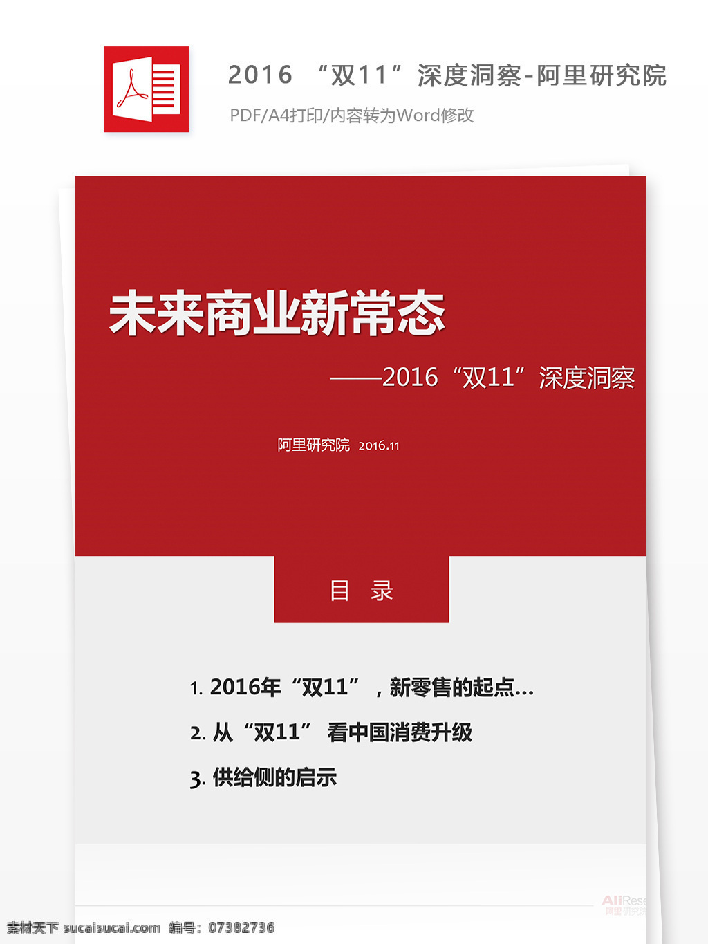 2016 双 深度 洞察 阿里 研究院 行业分析报告 数据报告 商业报告模板 研究报告