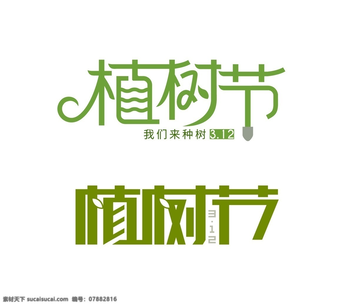 植树节 字体 绿色 绿叶 字体设计 种树 logo设计