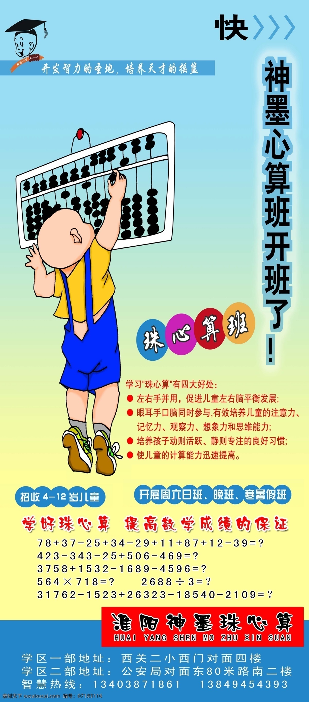 神墨心算 北京神墨心算 珠心算 珠心算班 神墨珠心算 展板模板 广告设计模板 源文件