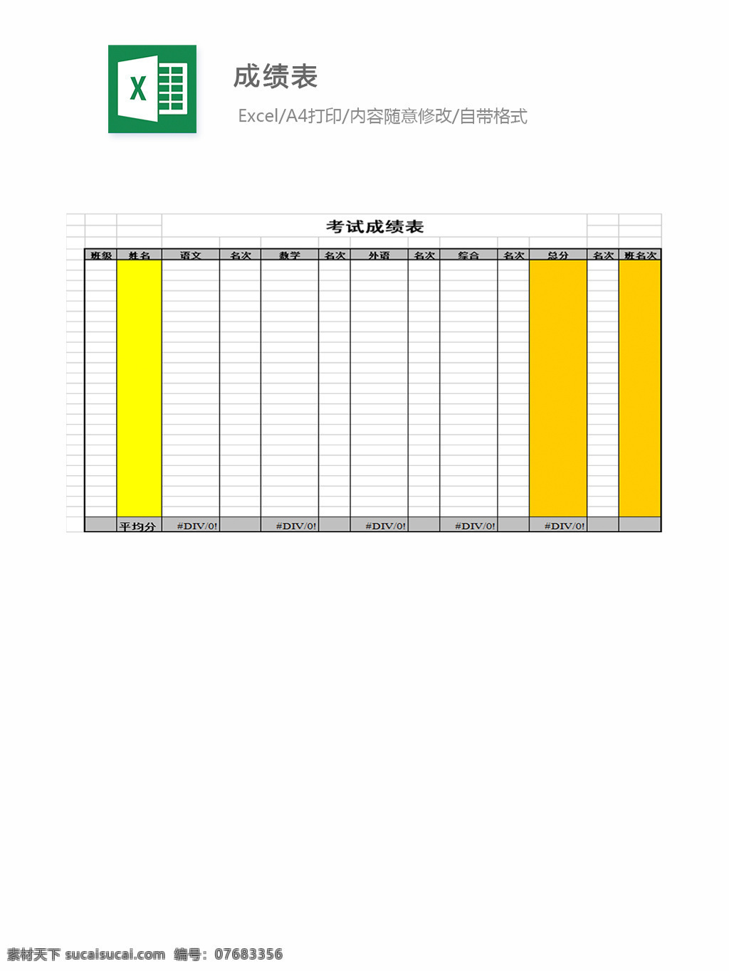 成绩表 表格 表格模板 表格设计 图表 成绩单 登记表