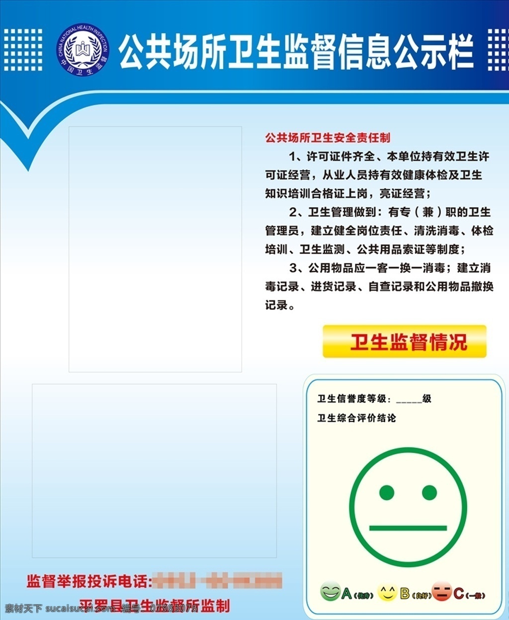 卫生监督 卫生公示栏 卫生管理 卫生信誉等级 卫生评价 卫生安全 卫生职责 公共卫生安全 笑脸 海报
