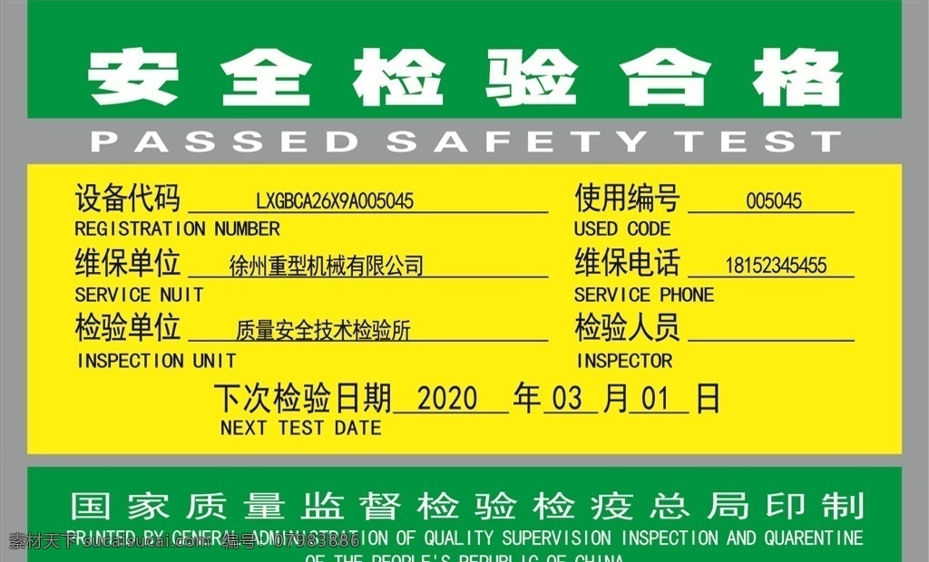 安全检验合格 标牌 质量安全技术 检验 合格证 ps分类图层