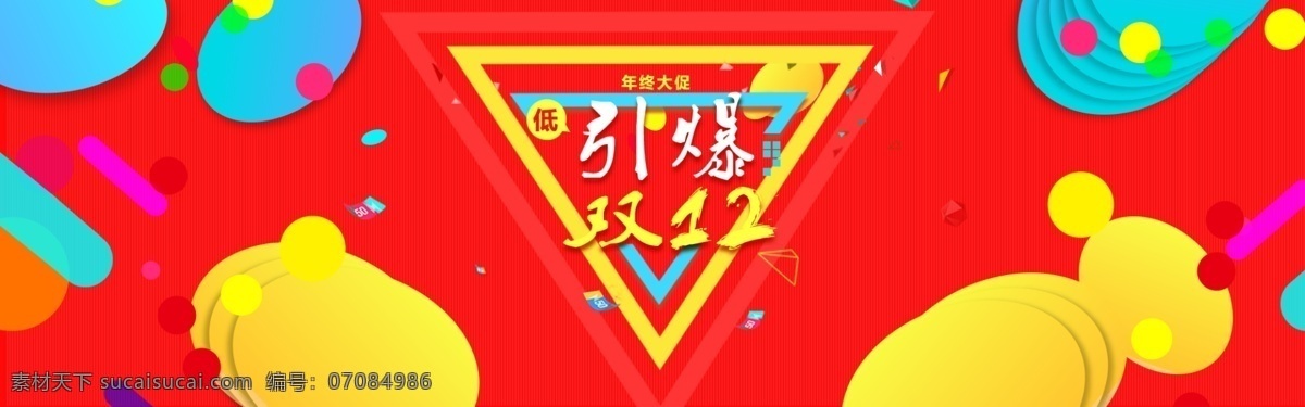 2016 淘宝 引爆 双 年终 大 促 海报 双十 二 促销 天猫 活动 年终大促海报 双12 双12海报