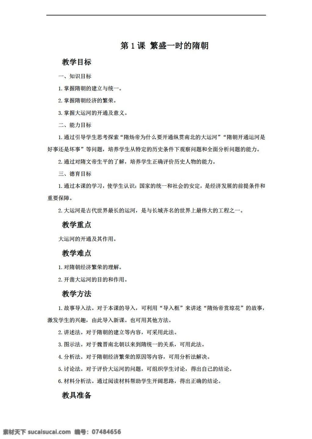 七 年级 下册 历史 新 单元 课 繁盛 一时 隋朝 教案 人教版 七年级下册