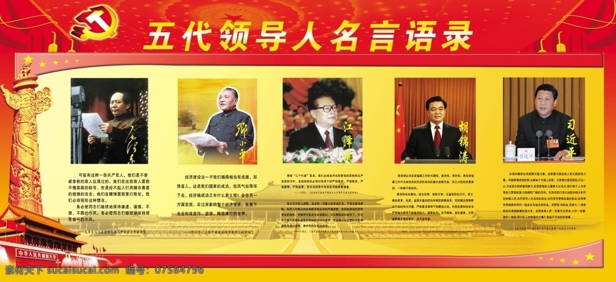 五代 领导人 名言 语录 展板 毛泽东 邓小平 江泽民 胡锦涛 习近平 名言语录 展板模板 广告设计模板 源文件