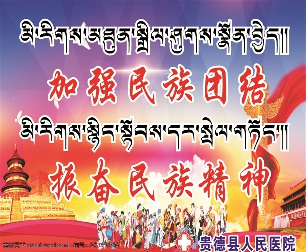 民族团结 藏文 标语 宣传 医院 室内广告设计