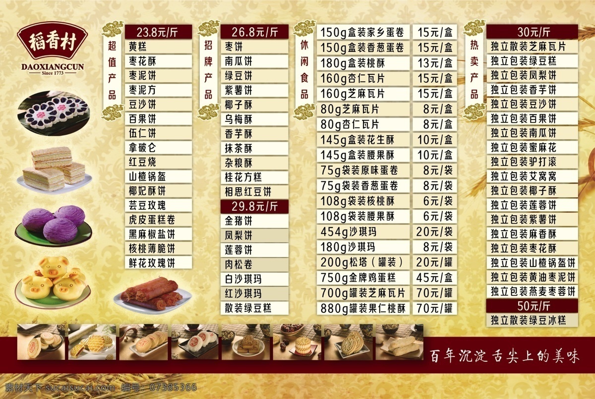 稻香村 dm单 传单 宣传 海报 广告 分层 白色