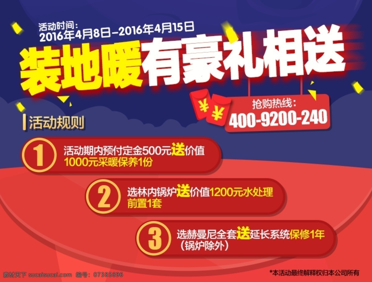 水地暖家用 水地暖 地暖海报 地暖活动 豪礼想送 水地暖活动 全屋配置 采暖海报 地暖淘宝海报 装地暖 优惠海报 蓝色海报背景 红色海报背景 蓝设计 淘宝界面设计 淘宝装修模板