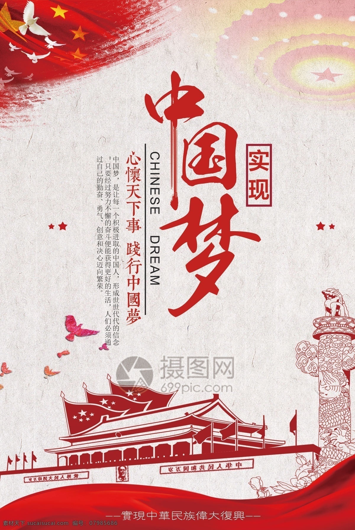 中国 梦 党建 海报 中国梦 民族 天安门 中华 国家 党建海报