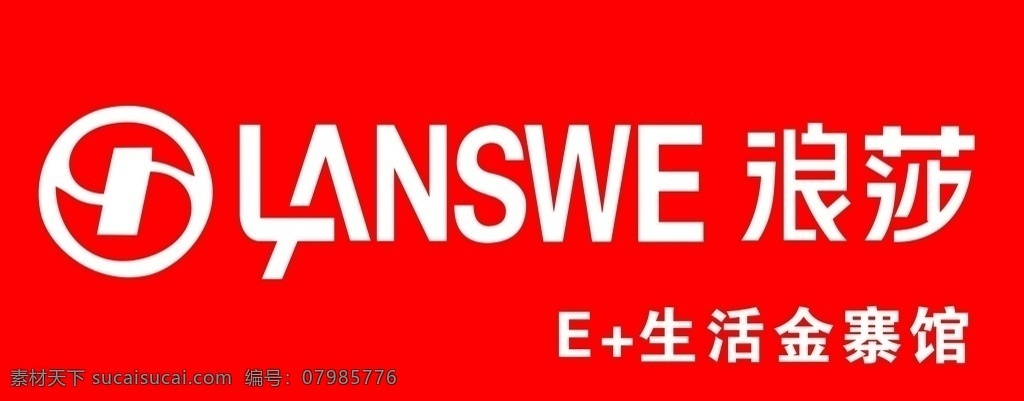 浪莎门头 浪莎矢量图 浪莎标志 浪莎logo 室外广告设计