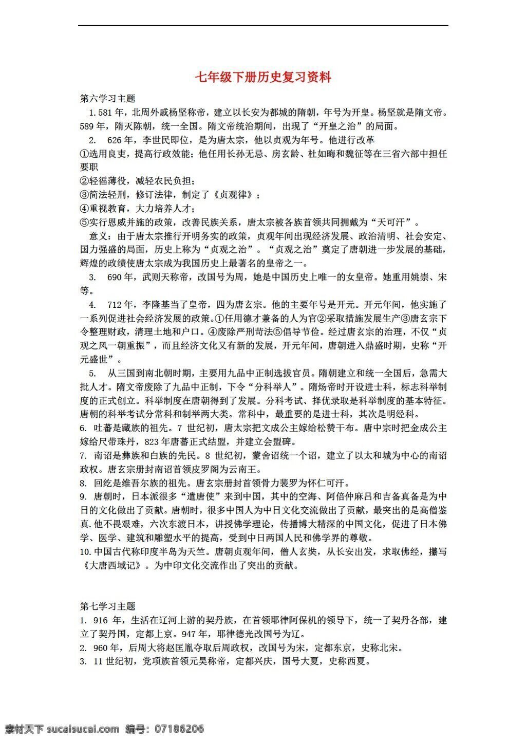 七 年级 下册 历史 复习资料 川教版 七年级下册 教案