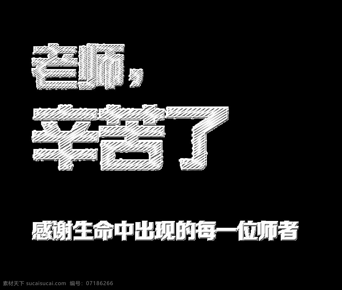 粉笔 风格 教师节 老师 辛苦 艺术 字 节日 广告 元素 老师辛苦了 艺术字 海报