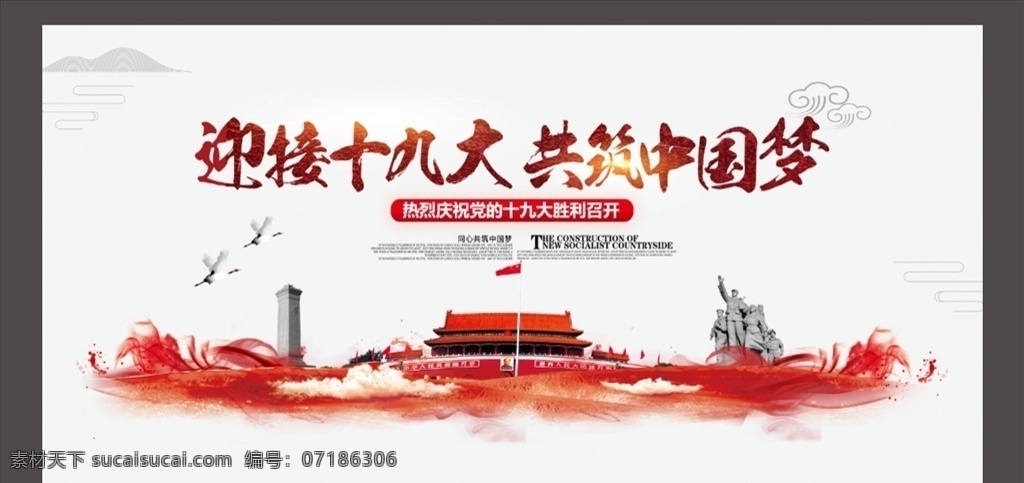 喜迎 十 九大 共 筑 中国 梦 党建 展板 19大 19大展板 十九大 十九大展板 十九大海报 十九大报告 十九大宣传 十九大背景 十九大选举 十九大代表 十九大宣传栏 党建十九大 海报展架 展板模板