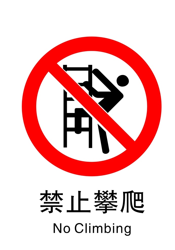 禁止攀爬 禁 止 攀爬 图 标