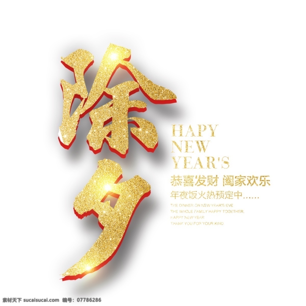 2018 除夕 字体 元素 2018海报 除夕节日 除夕字体 春 狗年 贺岁 设计素材 设计元素 矢量 通狗 新年 新年卡通