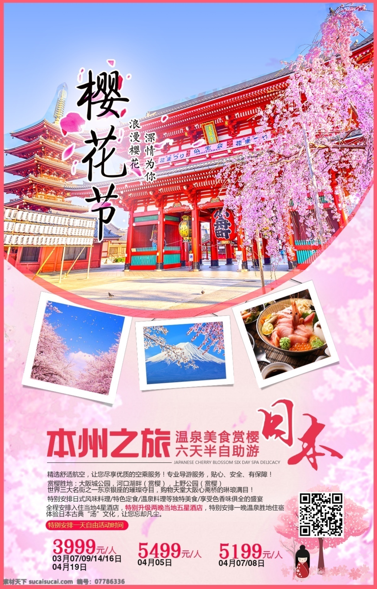 日本 樱花节 海报 日本旅游 日本樱花节 日本富士山 日本美食 樱花 桜 日本本州之旅 日本樱花季 日本浅草寺
