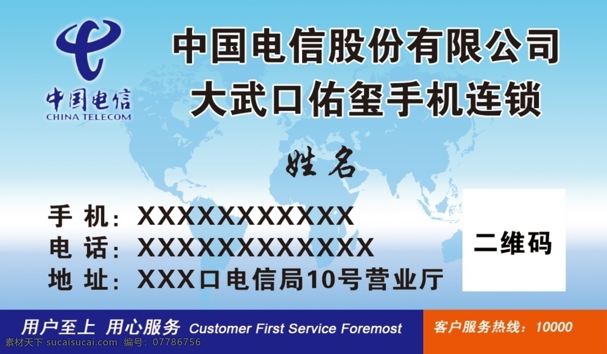 中国电信名片 名片 电信局 中国电信 手机 电话 地址 姓名 连锁