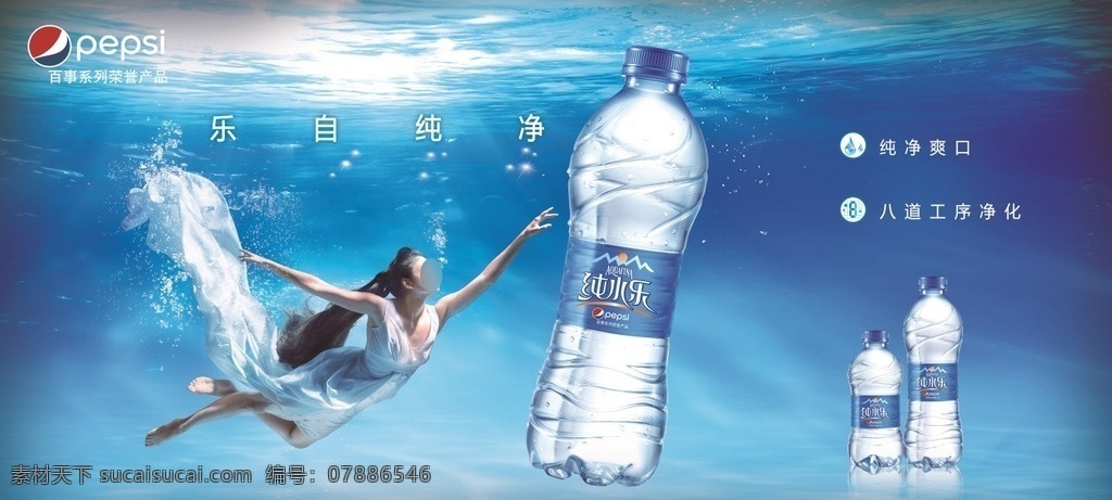 百事 纯水 乐 瓶装 水 广告 pepsi 纯水乐 纯净水 瓶装水 横版 海报 女模 白色连衣裙 潜水 水下芭蕾 大瓶