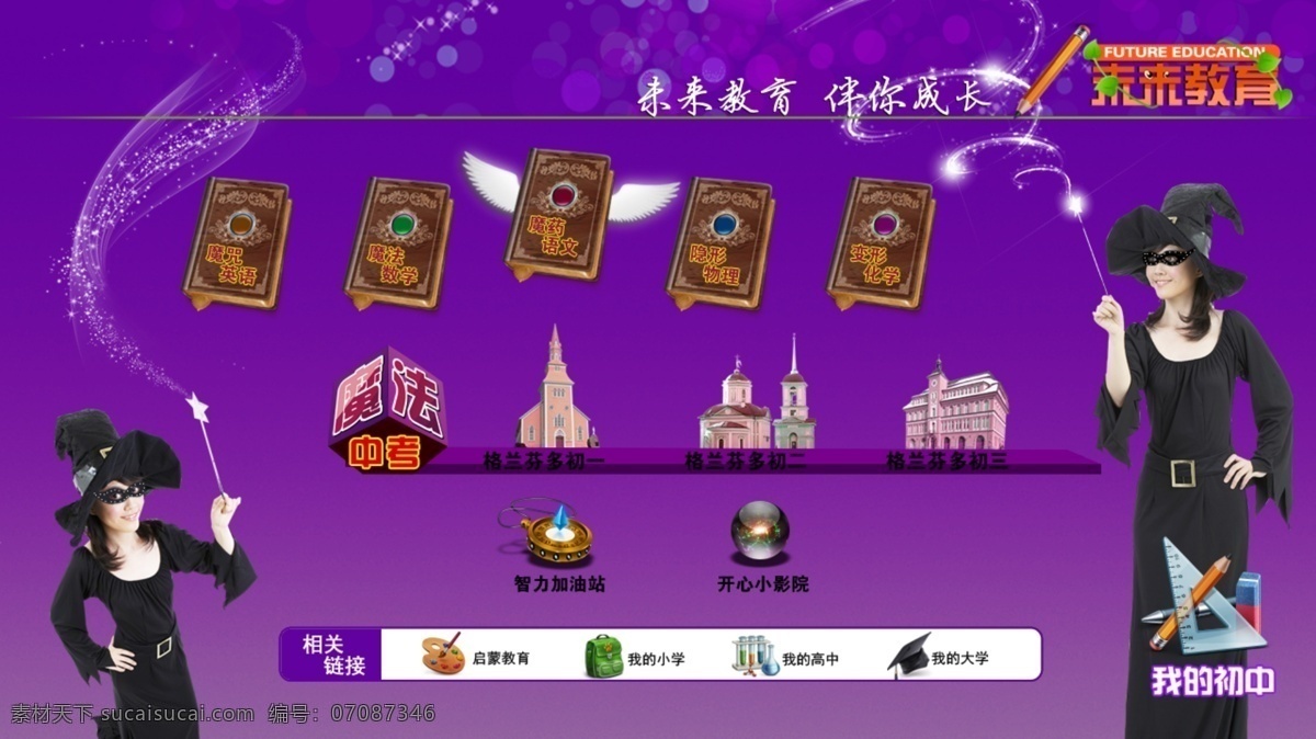 教育 卡通 魔法 网页 网页模板 学生 游戏 源文件 初中 初中网页 中文模板 网页素材