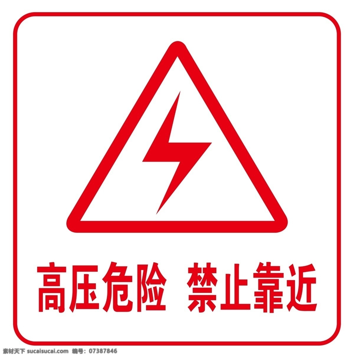 高压危险 高压 危险 标识 广告 闪电 施工 前方 禁止通行 禁止 立入禁止 高压电 电压 变压器