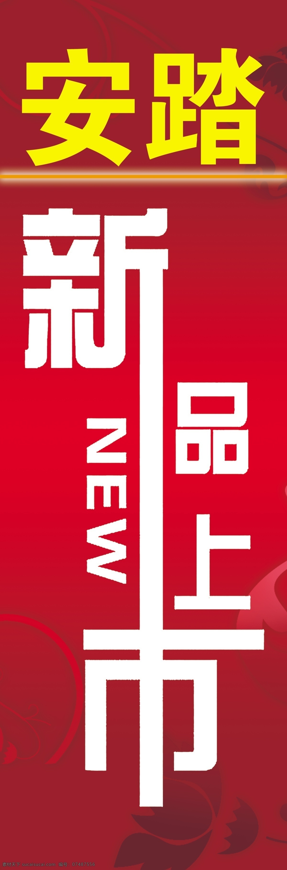安踏 x展架 背景 吊旗 广告设计模板 新品上市 源文件 海报背景图