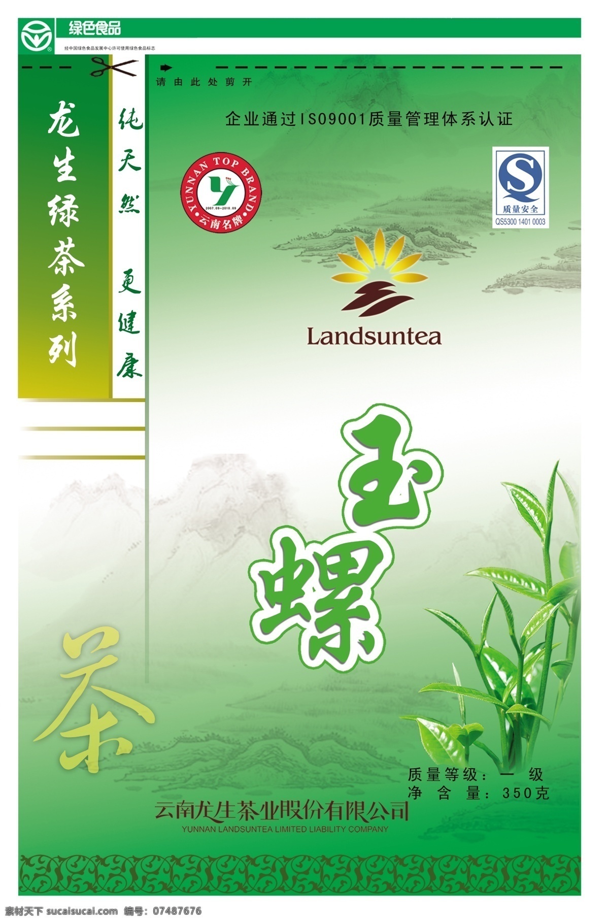 分层 qs 茶芽 茶叶包装 绿茶包装 绿色食品 水墨山 源文件 茶叶 包装 模板下载 玉螺 龙生 茶业 logo 云南名牌 psd源文件 餐饮素材