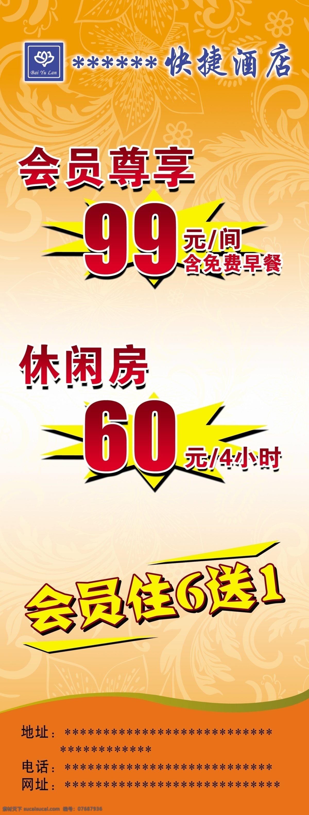 酒店展架 会员 会员价 底纹 暗底纹 花底纹 宾馆展架 饭店展架 会议展架 演艺展架 展架 广告设计模板 源文件