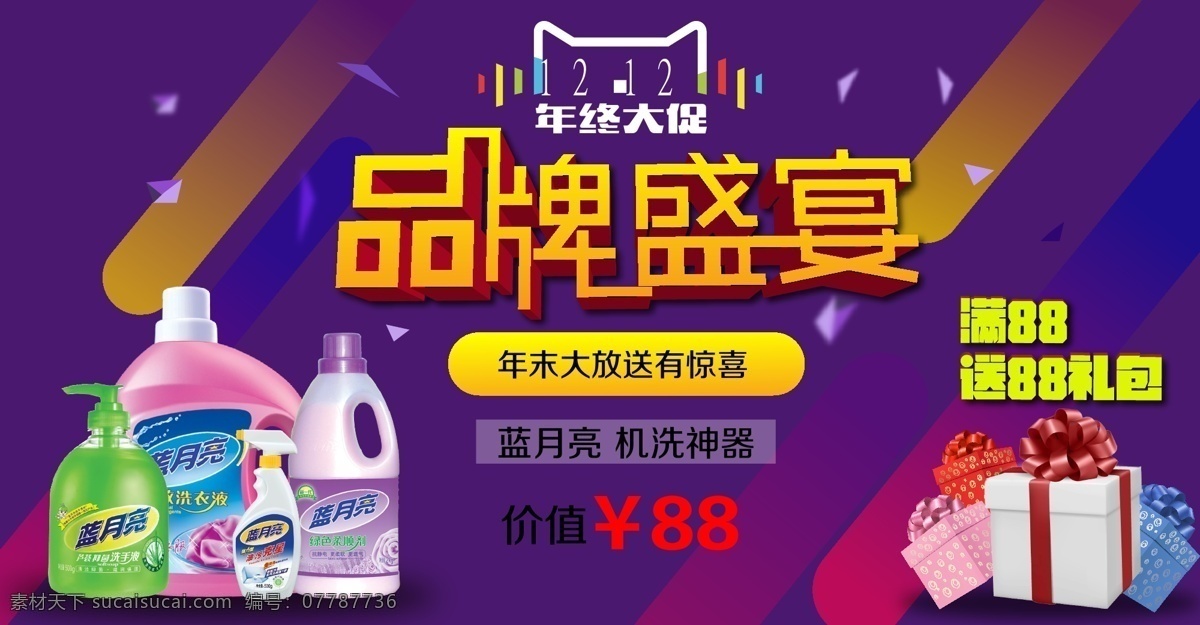促销海报 双12活动 扁平化设计 双 logo 品牌 盛宴 字体 礼盒 洗衣液 紫色