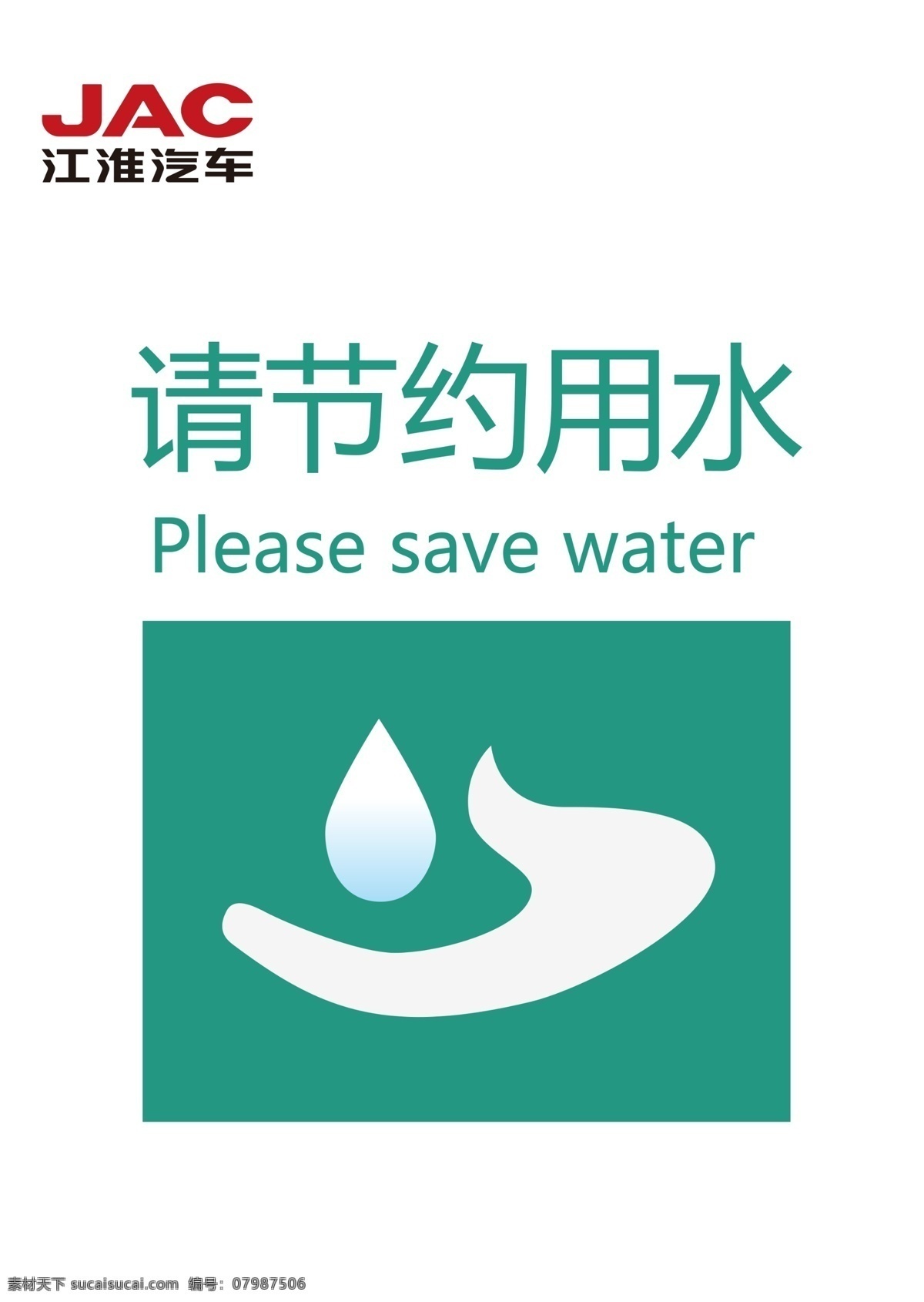 江淮汽车 江淮标志 请节约用水 节约 节约用水 水滴 图标