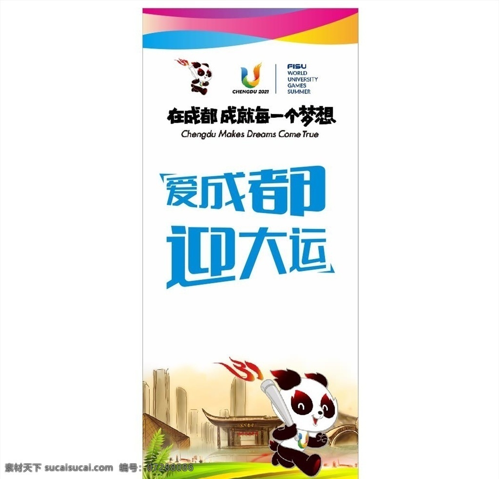 成都大运海报 大运 熊猫 运动会 海报 展架