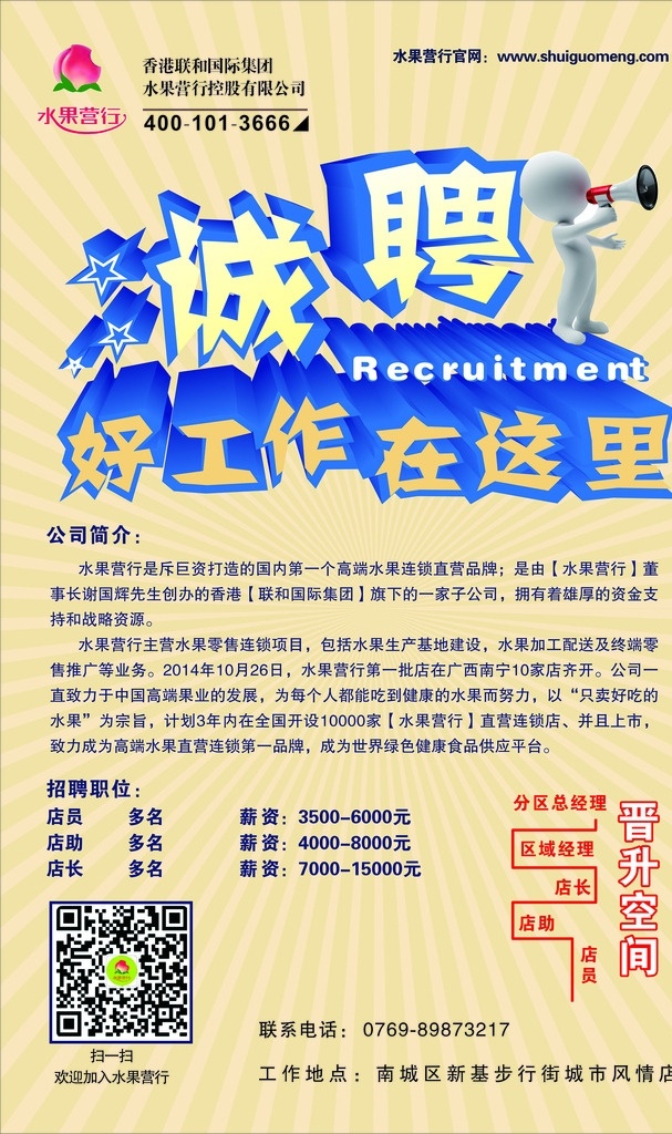 水果营行成聘 水果营行 成聘 招聘 水果销售 水果连锁