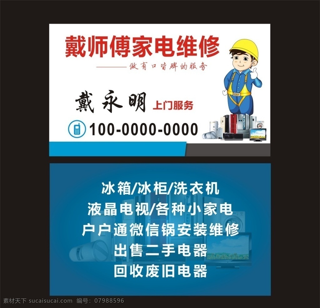 戴 师傅 家电维修 家电 维修 电器名片 电器名片模板 电器名片设计 电器名片卡片 奢华电器名片 钻石电器名片 电器名片素材 电器名片底纹 简洁电器名片 花纹电器名片 商业电器名片 电器名片图片 名片 it电器名片 通用电器名片 大气电器名片 高端电器名片 原创电器名片 企业电器名片 家电名片 高档名片 名片卡片