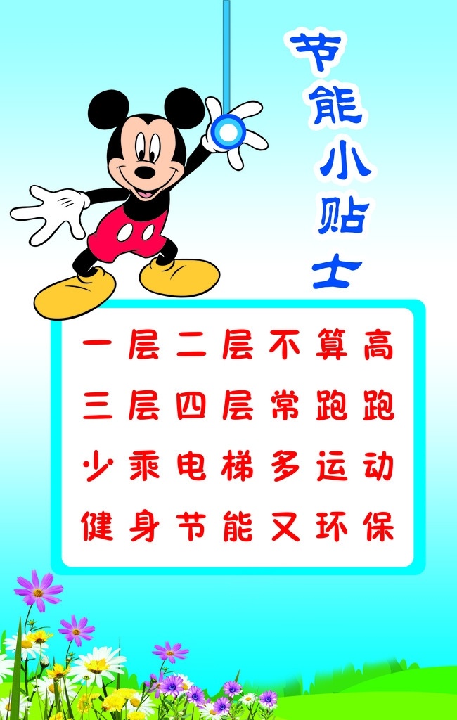 米奇 节能 小 贴士 节能小贴士 爬楼梯言语 花儿 米老鼠 源文件