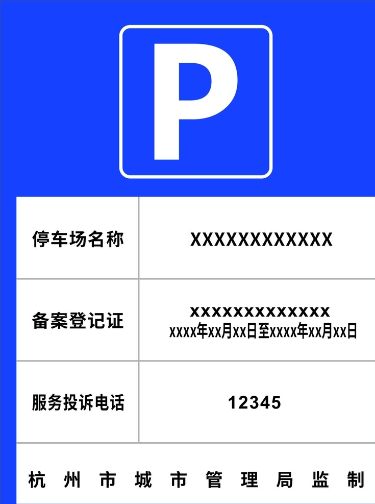 杭州 停车场 告示牌 2020 年 新版 停车告示牌 海报 展架 展板