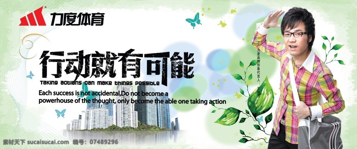 体育 广告 分层 标志 城市 淡绿色背景 广告语 蝴蝶 人物 书包 体育广告 叶子 王铮亮 源文件 psd源文件
