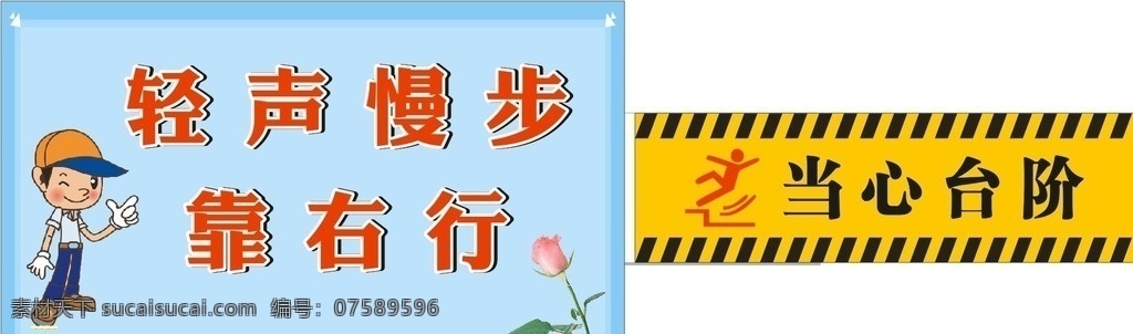 当心 台阶 轻声 慢步 小心台阶 温馨提示 轻声慢步 楼梯标语 cdr源文件