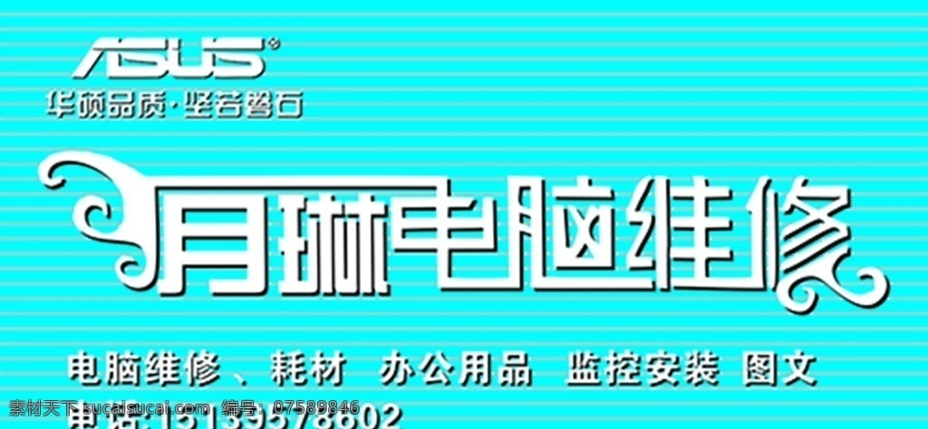 电脑扣板门头 华硕logo 月琳 电脑维修 下面小字 电话号码 室外广告设计